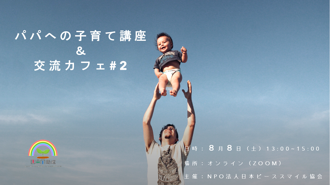 子育てパパ教育講座 交流カフェシリーズがスタート Japan Peace Smile Association 日本ピーススマイル協会